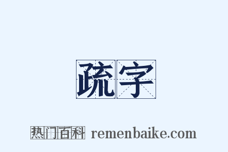 疏字是什么意思的图片